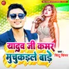 About Yadav Ji Kamar Muchukaiyele Bade Song